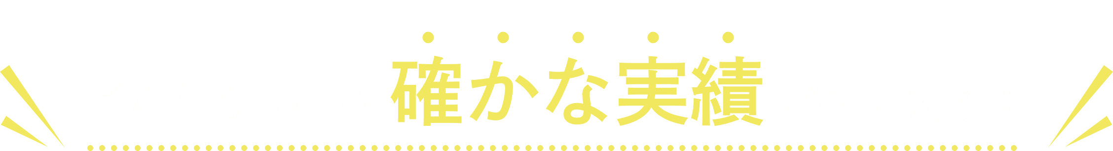 げんえきやには確かな実績があります！