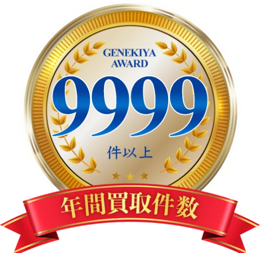 年間買取件数
