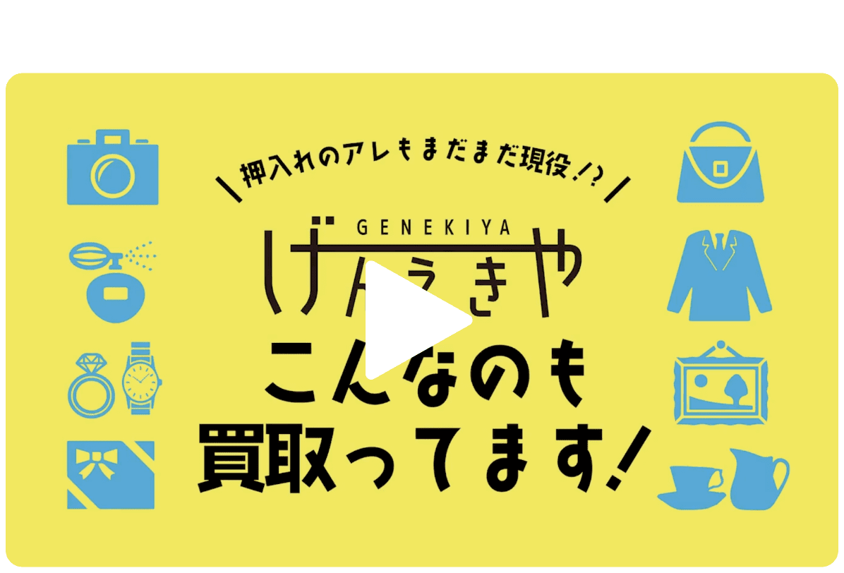 動画でわかるげんえきや