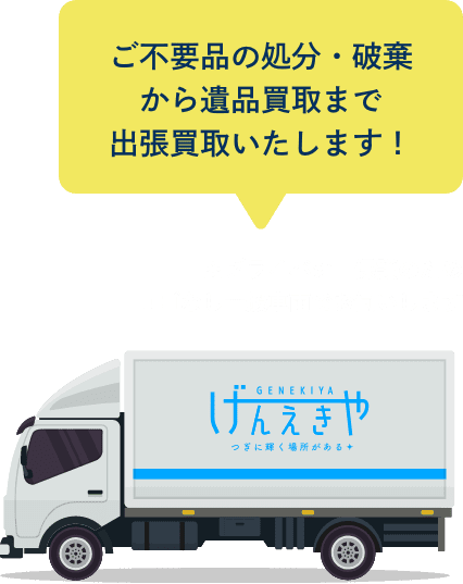 ご不要品の処分・破棄から遺品買取まで出張買取いたします！