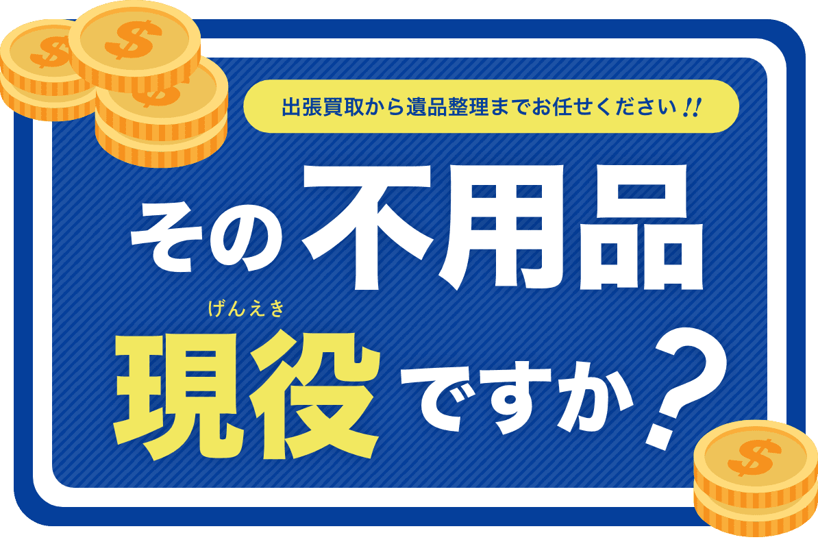 その不用品現役ですか？