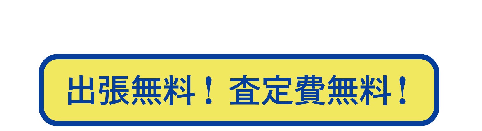 GENEKIYA げんえきや 出張無料！査定費無料！