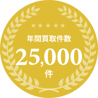 年間買取件数 25,000件