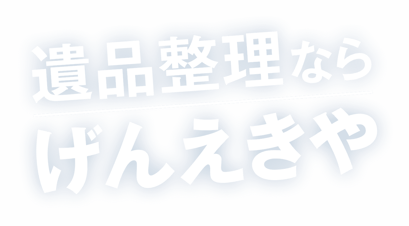 遺品整理ならげんえきや